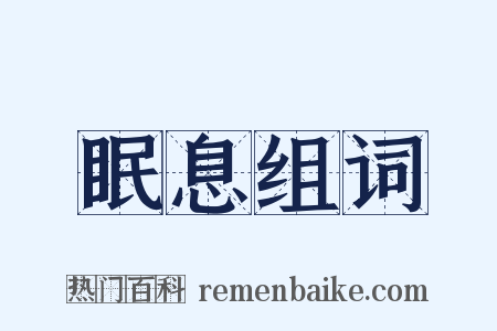 眠息组词是什么意思的图片